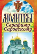 Книга "Молитвы Серафиму Саровскому" (Татьяна Лагутина, 2012)