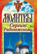 Книга "Молитвы Сергию Радонежскому" (Татьяна Лагутина, 2012)