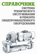 Система технического обслуживания и ремонта общепромышленного оборудования: Справочник (Ящура Александр, 2006)