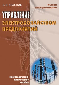 Книга "Управление электрохозяйством предприятий" – Валентин Красник