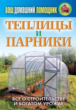 Книга "Теплицы и парники" {Ваш домашний помощник} – Сергей Кашин, 2012