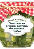 Заготовки из огурцов, капусты, баклажанов, грибов (Иванова С., 2013)