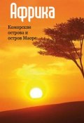 Книга "Восточная Африка: Коморские острова и остров Маоре" (Илья Мельников, 2013)