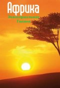 Книга "Экваториальная Гвинея" (Илья Мельников, 2013)