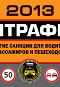 Штрафы и другие санкции для водителей, пассажиров и пешеходов 2013 (Оксана Усольцева, 2012)