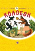 Колобок (Русские народные сказки , Народное творчество (Фольклор) )