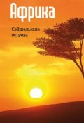 Книга "Восточная Африка: Сейшельские острова" (Илья Мельников, 2013)
