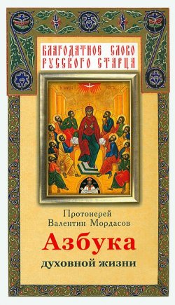 Книга "Азбука духовной жизни" – Мордасов Валентин, 1994