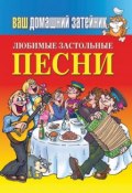 Книга "Любимые застольные песни" (Е. Ю. Зайцева, 2013)