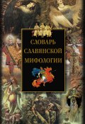 Словарь славянской мифологии (Ирина Мудрова, 2010)