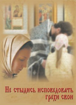 Книга "Не стыдись исповедовать грехи свои" – протоиерей Григорий Дьяченко, 2010