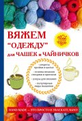 Одежда для чайников и чашек (Евгения Михайлова, 2013)