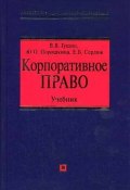 Корпоративное право: учебник (Елена Сердюкова, Василий Гущин, ещё 3 автора, 2006)