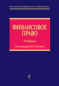 Финансовое право (А. А. Ильин, Ленева И. Г., ещё 5 авторов, 2011)