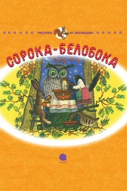 Книга "Сорока-Белобока" – Корней Чуковский