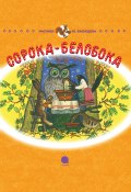 Сорока-Белобока (Корней Чуковский)