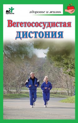 Книга "Вегетососудистая дистония" – Надежда Покровская, 2010