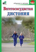 Вегетососудистая дистония (Надежда Покровская, 2010)