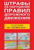 Штрафы за нарушение правил дорожного движения по состоянию на 01 октября 2013 года (Т. М. Тимошина, 2013)