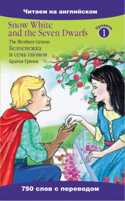 Книга "Snow White and the Seven Dwarfs / Белоснежка и семь гномов" {Читаем на английском} – Гримм Якоб, Якоб и Вильгельм Гримм, 2013