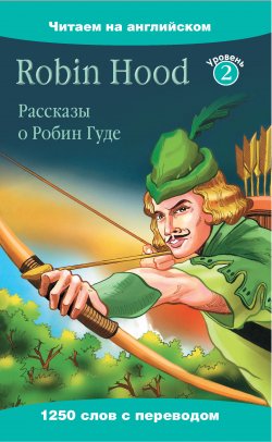 Книга "Robin Hood / Рассказы о Робин Гуде" {Читаем на английском} – Чаудхари Бани, 2013