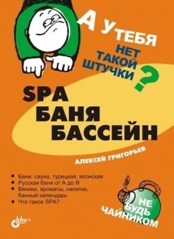 Книга "SPA, баня, бассейн" {Не будь чайником} – Алексей Григорьев, 2005
