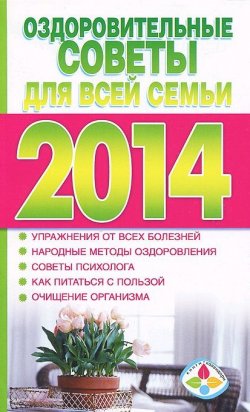 Книга "Оздоровительные советы для всей семьи на 2014 год" – Тамара Желудова, 2013