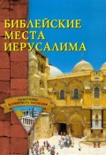Книга "Библейские места Иерусалима" (Владович С., 2001)