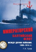 Книга "Императорский Балтийский флот между двумя войнами. 1906–1914 гг." (Гаральд Граф, 2006)