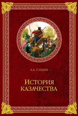 Книга "История казачества" – Андрей Гордеев, 2006
