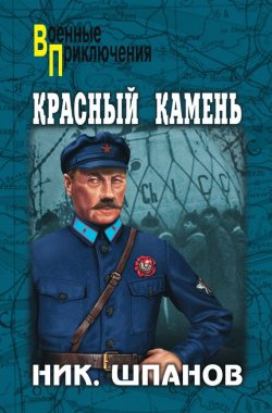 Книга "Красный камень (сборник)" {Военные приключения (Вече)} – Николай Шпанов, 2010