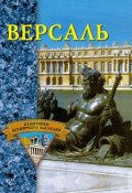 Книга "Версаль" (Конькова Екатерина, 2002)