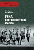 Книга "РННА. Враг в советской форме" (Дмитрий Жуков, Ковтун Иван, 2012)