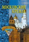 Книга "Московский Кремль" (Конькова Екатерина, 2002)