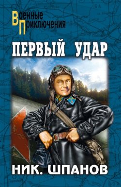 Книга "Первый удар (сборник)" {Военные приключения (Вече)} – Николай Шпанов, 1939
