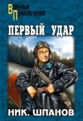 Первый удар (сборник) (Шпанов Николай, 1939)