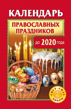 Книга "Календарь православных праздников до 2020 года" – Розум Ольга, 2010