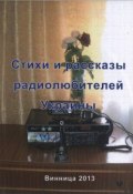 Стихи и рассказы радиолюбителей Украины (Валерий Марценюк)