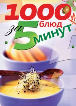 Книга "1000 блюд за 5 минут" – Сергеева Ксения, 2010