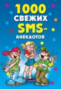 1000 свежих sms-анекдотов (Кирьянова Юлия, 2010)