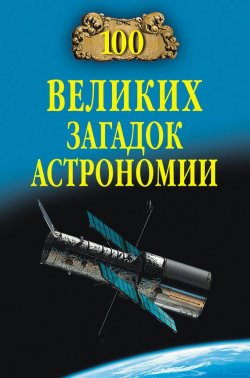 Книга "100 великих загадок астрономии" {100 великих (Вече)} – Александр Волков, Александр Волков, 2012