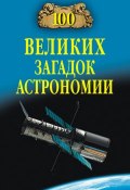 100 великих загадок астрономии (Александр Волков, Волков Александр Викторович, 2012)