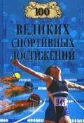 100 великих спортивных достижений (Владимир Малов, 2007)