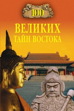 Книга "100 великих тайн Востока" {100 великих (Вече)} – Николай Непомнящий, 2008