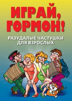 Книга "Разудалые частушки для взрослых. Играй, гормон!" – Татьяна Лагутина, 2011