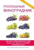 Книга "Роскошный виноградник" (Екатерина Животовская, 2017)