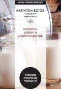 Книга "Напитки богов. Молоко, кефир и молочный гриб. Уникальное практическое руководство" (Ю. В. Николаева, 2021)