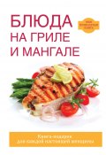 Книга "Блюда на гриле и мангале" (Кашин Сергей, 2017)