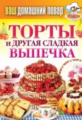 Книга "Торты и другая сладкая выпечка" (Кашин Сергей, 2013)