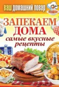 Книга "Запекаем дома. Самые вкусные рецепты" (Кашин Сергей, 2013)